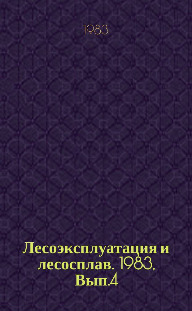 Лесоэксплуатация и лесосплав. 1983, Вып.4 : Особенности транспортного освоения лесосырьевых баз Карпат