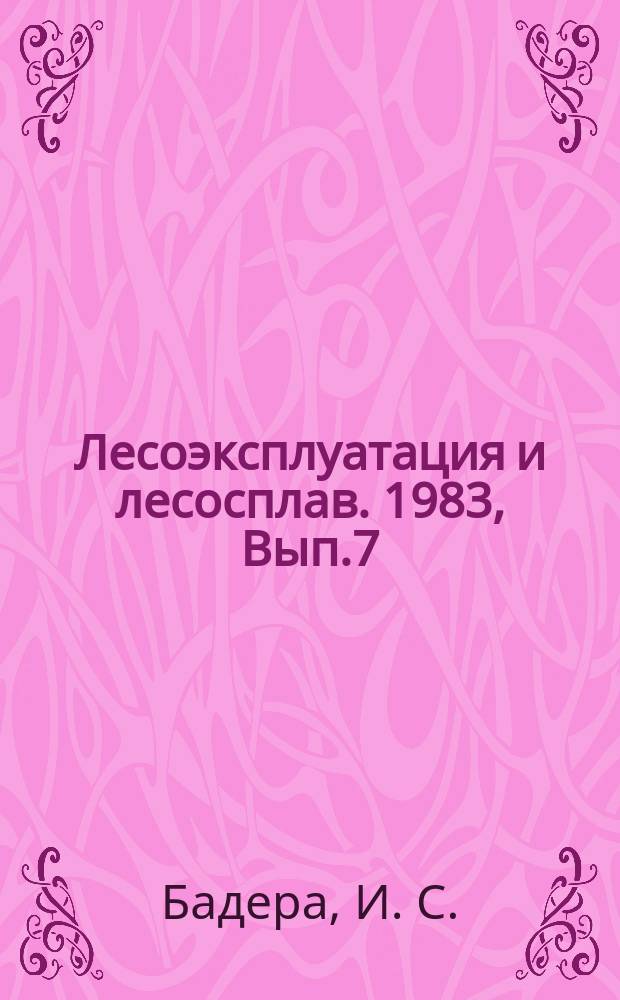 Лесоэксплуатация и лесосплав. 1983, Вып.7 : Самоотцепляющие захватные устройства на погрузке и разгрузке древесины