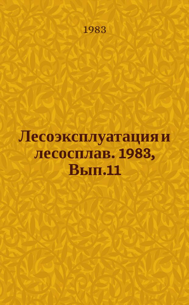 Лесоэксплуатация и лесосплав. 1983, Вып.11 : Использование лесосечных отходов хвойных пород