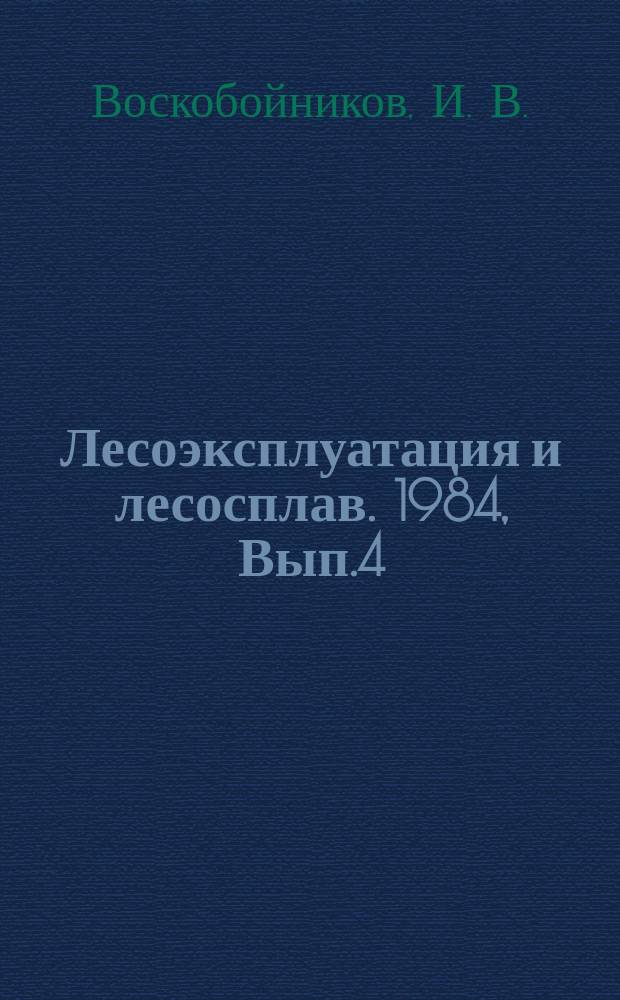 Лесоэксплуатация и лесосплав. 1984, Вып.4 : Механизация разборо-сборочных работ при ремонте лесозаготовительных машин