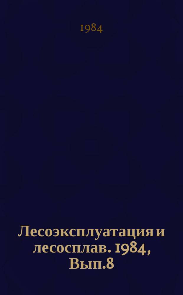 Лесоэксплуатация и лесосплав. 1984, Вып.8 : Научная организация труда при ремонте