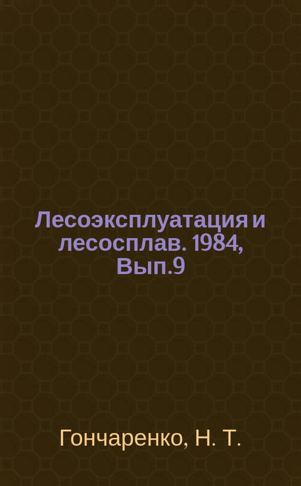 Лесоэксплуатация и лесосплав. 1984, Вып.9 : Пути повышения эффективности использования лесопогрузчиков