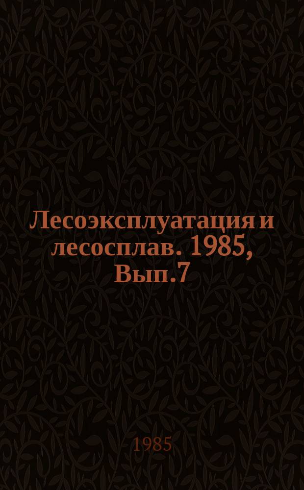 Лесоэксплуатация и лесосплав. 1985, Вып.7 : Организация и средства диагностирования при ремонте лесозаготовительных машин