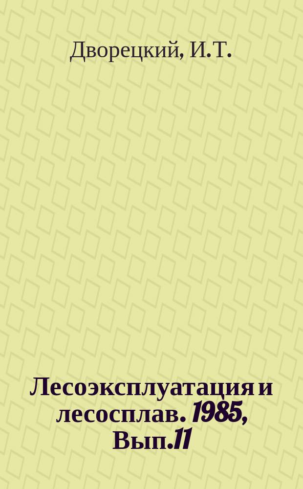 Лесоэксплуатация и лесосплав. 1985, Вып.11 : Пути совершенствования капитального строительства сортировочных потоков на нижних складах
