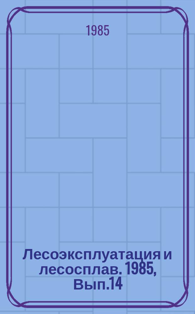 Лесоэксплуатация и лесосплав. 1985, Вып.14 : Раскряжевочно-грейферные агрегаты на лесных складах ЛПХ