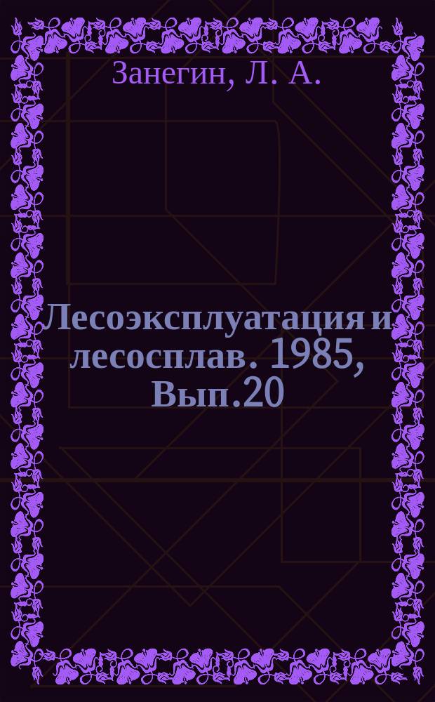 Лесоэксплуатация и лесосплав. 1985, Вып.20 : Роботизация в лесной промышленности