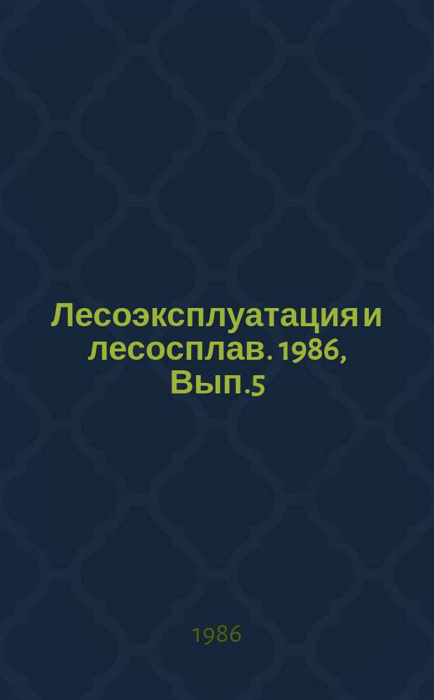 Лесоэксплуатация и лесосплав. 1986, Вып.5 : Производство технологической щепы на специализированных линиях