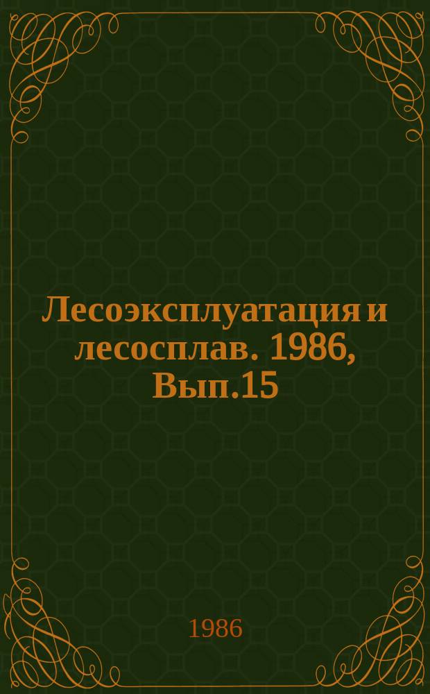 Лесоэксплуатация и лесосплав. 1986, Вып.15 : Специализация технологических потоков нижнего лесосклада