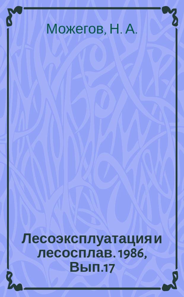 Лесоэксплуатация и лесосплав. 1986, Вып.17 : Методы группового обмена и учета лесоматериалов