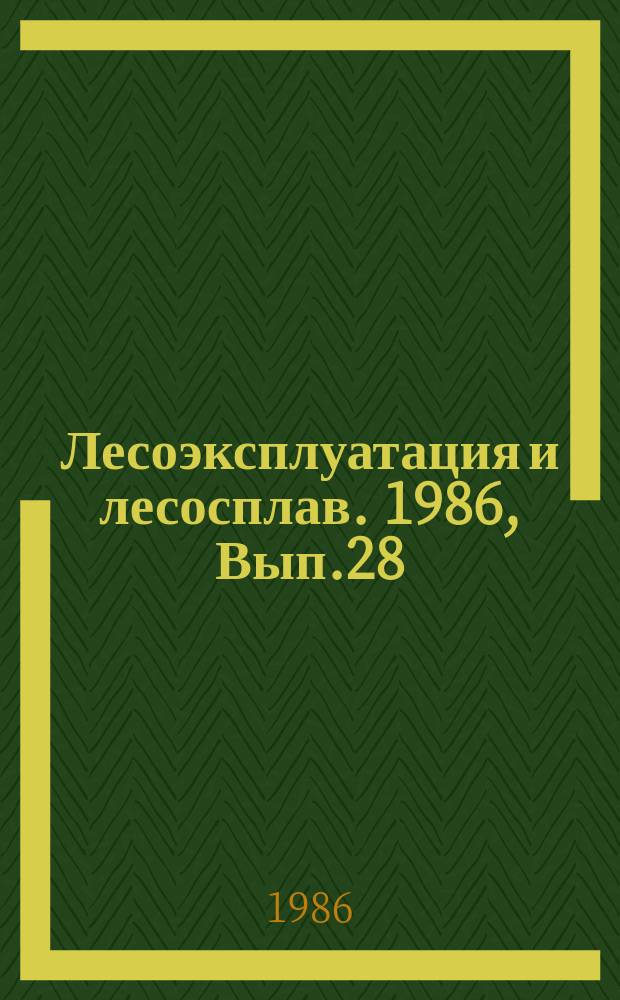 Лесоэксплуатация и лесосплав. 1986, Вып.28 : Состояние и перспективы развития технологии и техники лесозаготовок