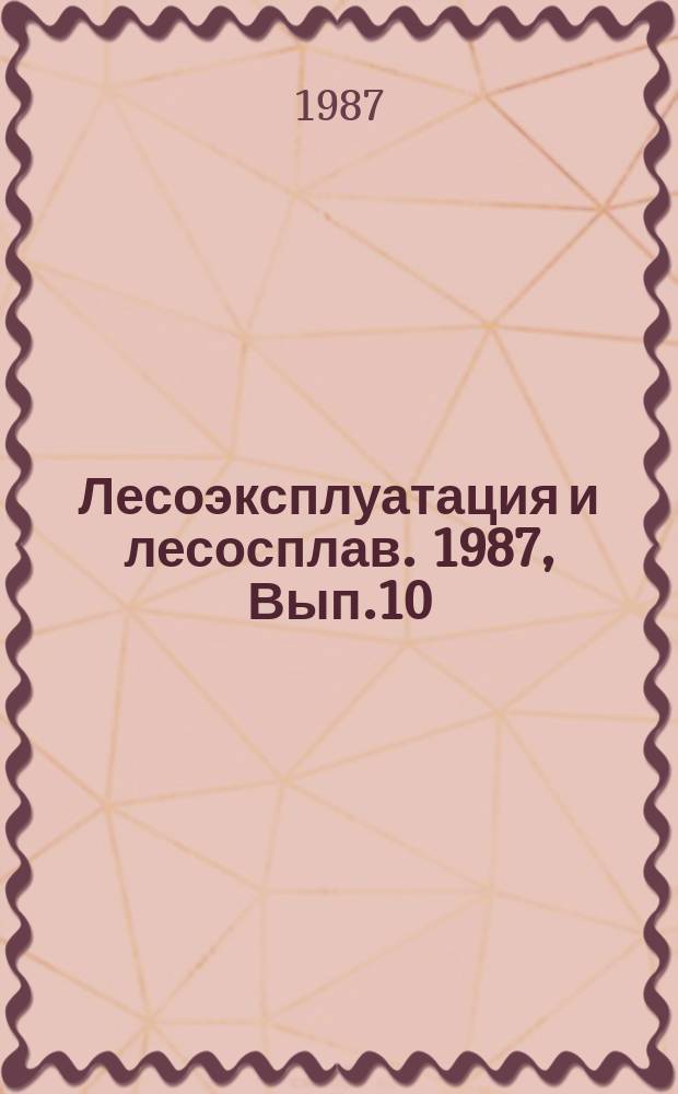 Лесоэксплуатация и лесосплав. 1987, Вып.10 : Зимние лесовозные дороги с увеличенным сроком действия