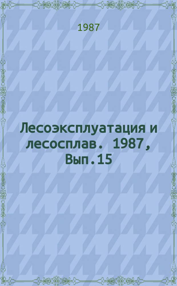 Лесоэксплуатация и лесосплав. 1987, Вып.15 : Пакетирование круглых лесоматериалов