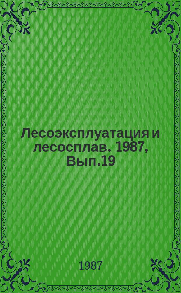 Лесоэксплуатация и лесосплав. 1987, Вып.19 : Строительство лесовозных автодорог