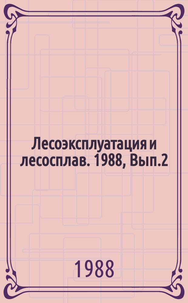Лесоэксплуатация и лесосплав. 1988, Вып.2 : Освоение древесины плавучими агрегатами и цехами