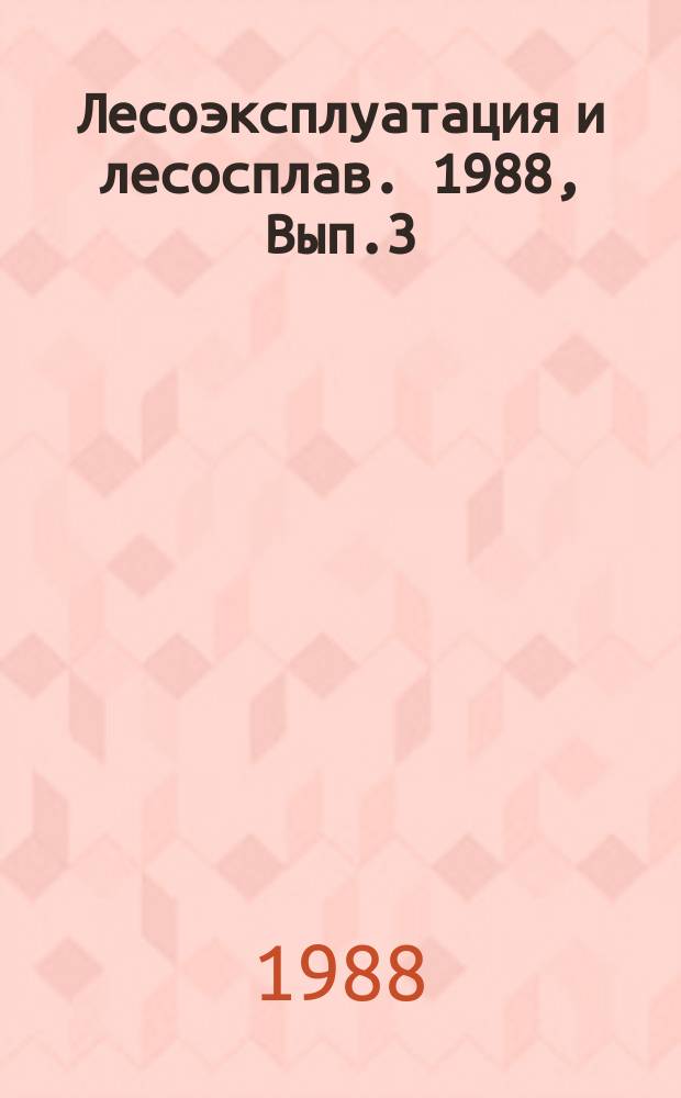 Лесоэксплуатация и лесосплав. 1988, Вып.3 : Механизация работ на береговых складах с молевым лесосплавом