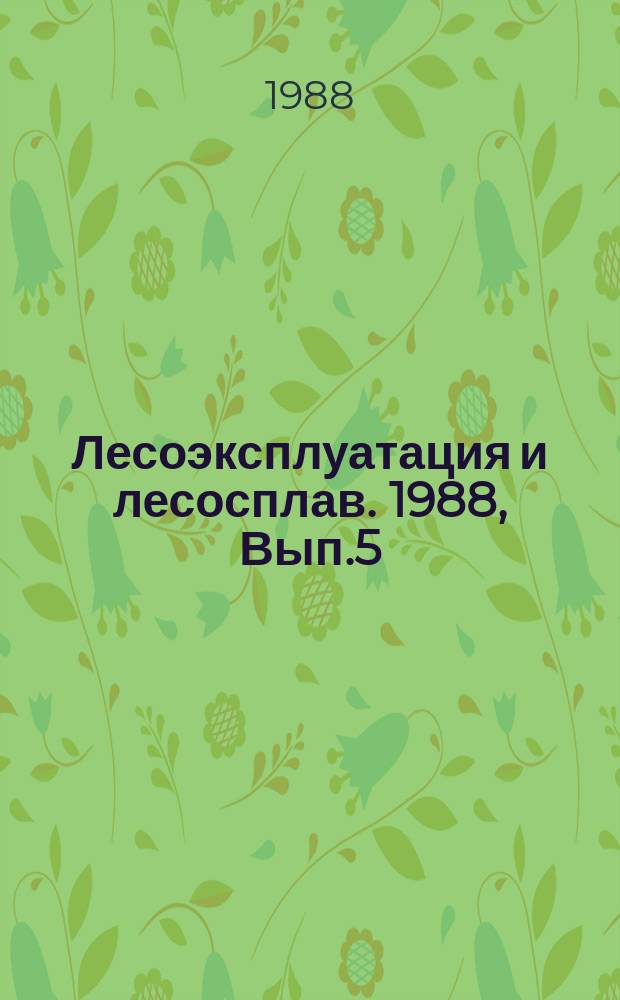 Лесоэксплуатация и лесосплав. 1988, Вып.5 : Организация погрузки лесоматериалов в вагоны МПС