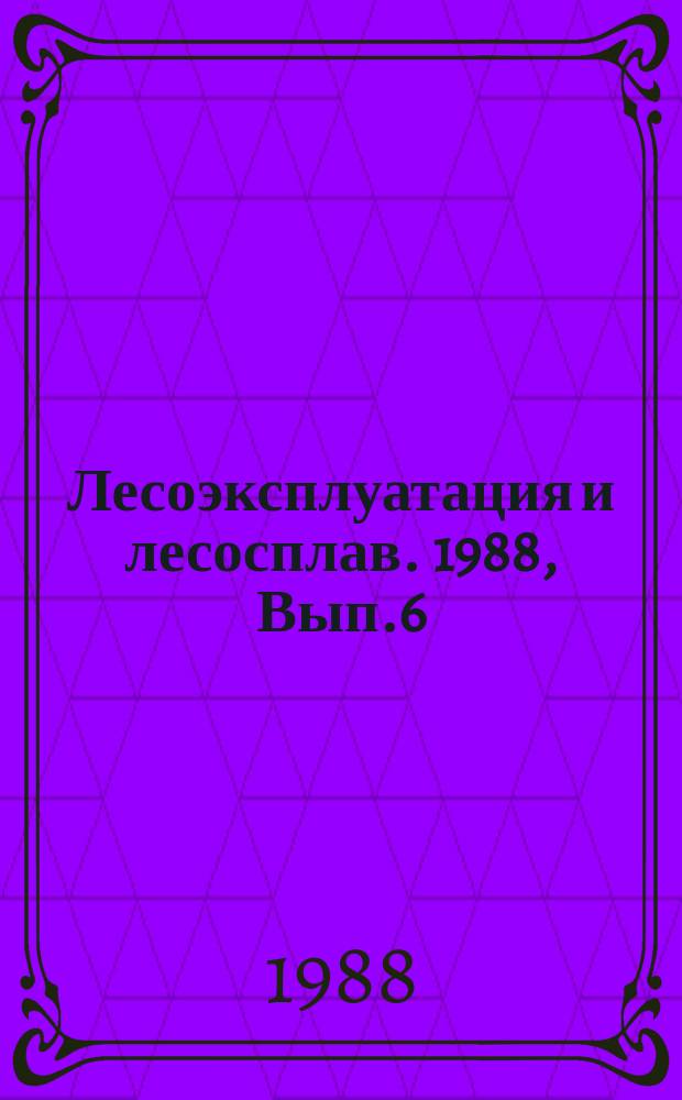 Лесоэксплуатация и лесосплав. 1988, Вып.6 : Сбор и использование обработанных нефтепродуктов