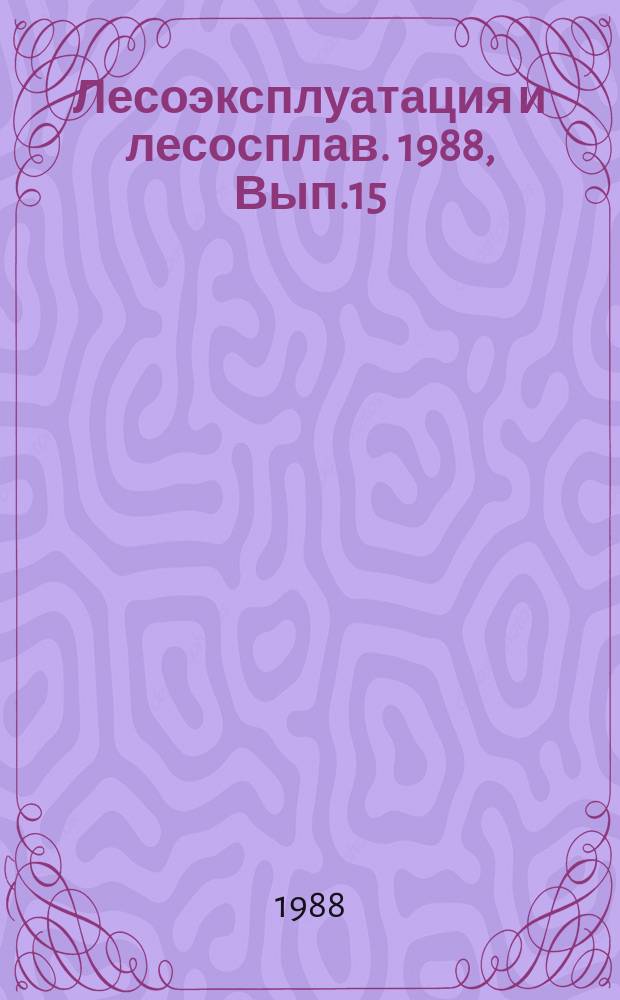 Лесоэксплуатация и лесосплав. 1988, Вып.15 : Восстановление и упрочнение деталей лесозаготовительных машин газотермическими способами