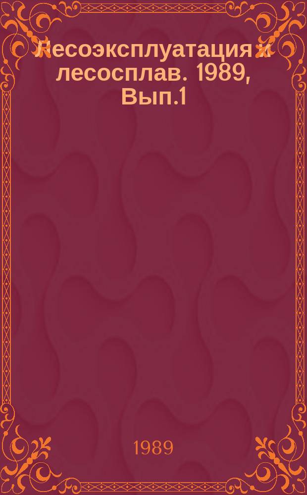 Лесоэксплуатация и лесосплав. 1989, Вып.1 : Перспективы машинизации лесосечных работ