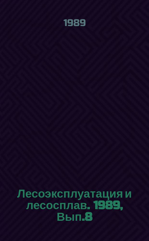 Лесоэксплуатация и лесосплав. 1989, Вып.8 : Повышение технического и эксплуатационного уровней тракторов ОТЗ лесных машин на их базе