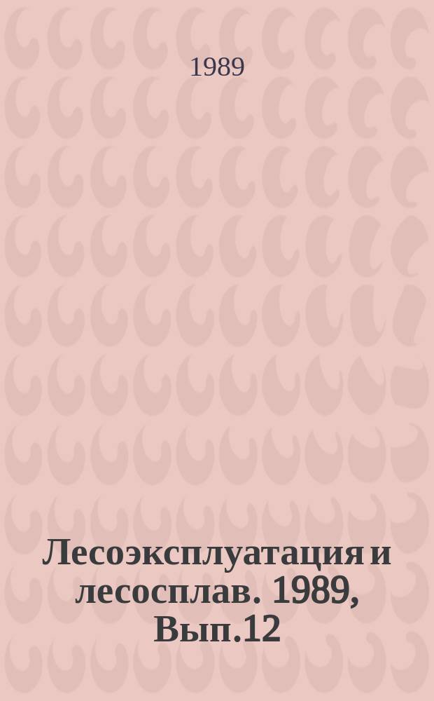 Лесоэксплуатация и лесосплав. 1989, Вып.12 : Пути снижения убыточности предприятий