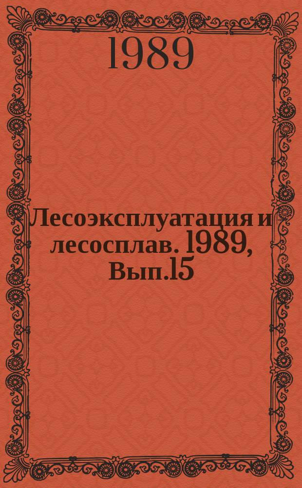 Лесоэксплуатация и лесосплав. 1989, Вып.15 : Тепловозы для лесной промышленности