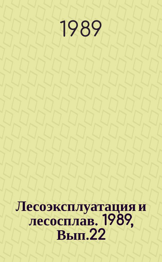 Лесоэксплуатация и лесосплав. 1989, Вып.22 : Технический уровень лесозаготовительной отрасли