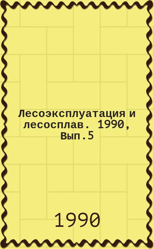 Лесоэксплуатация и лесосплав. 1990, Вып.5 : Внутрипроизводственный хозрасчет в условиях самофинансирования лесозаготовительных предприятий