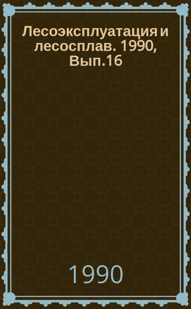 Лесоэксплуатация и лесосплав. 1990, Вып.16/17 : Наплавочные материалы и опыт их применения для восстановления деталей лесозаготовительных машин