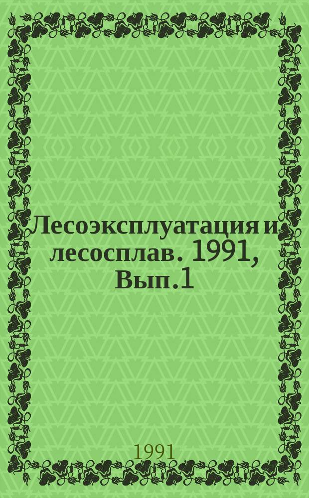 Лесоэксплуатация и лесосплав. 1991, Вып.1 : Применение железнодорожного специализированного подвижного состава на перевозке лесных грузов