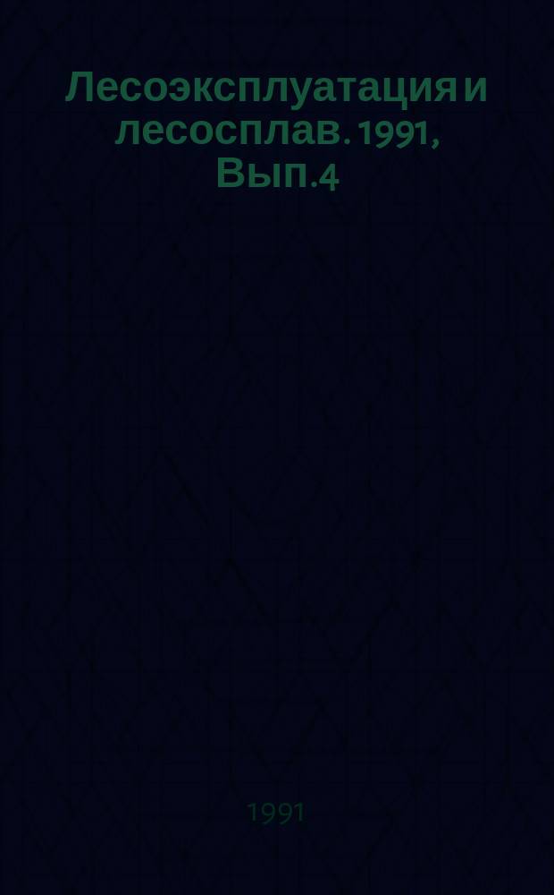 Лесоэксплуатация и лесосплав. 1991, Вып.4 : Обоснование экономической эффективности лесозаготовок в горных условиях по природосберегающей технологии