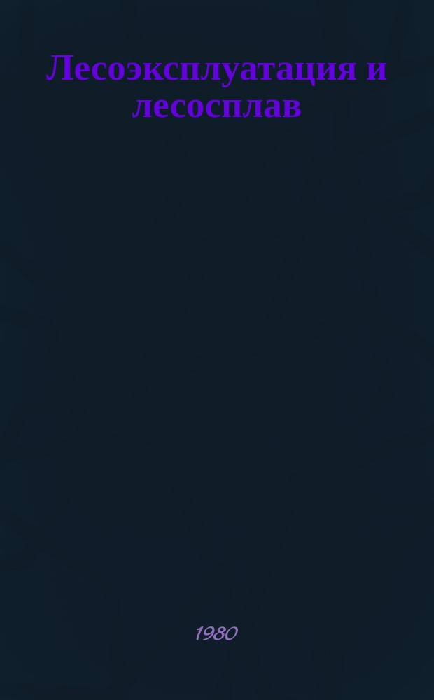 Лесоэксплуатация и лесосплав : Обозр. информ. по важнейшим науч. и науч.-техн. пробл., предусмотр. пятилет. планом развития нар. хоз-ва. 1980, Вып.1 : Технология лесосечных работ при использовании систем машин