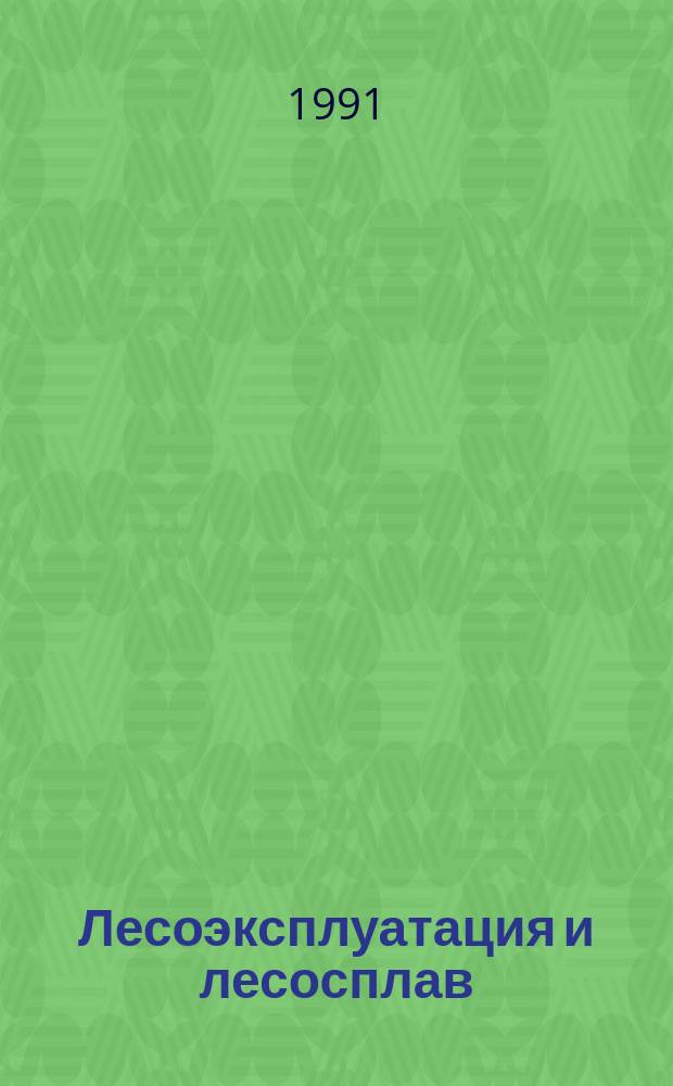 Лесоэксплуатация и лесосплав : Информ. сб