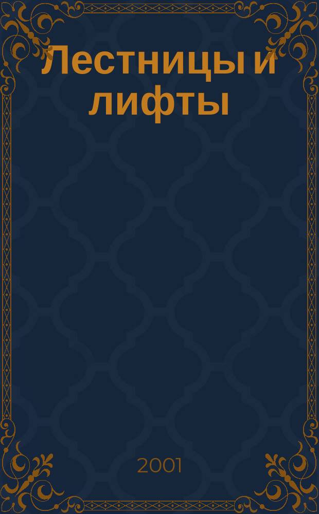 Лестницы и лифты : Архитектура. Конструкции. Оборудование