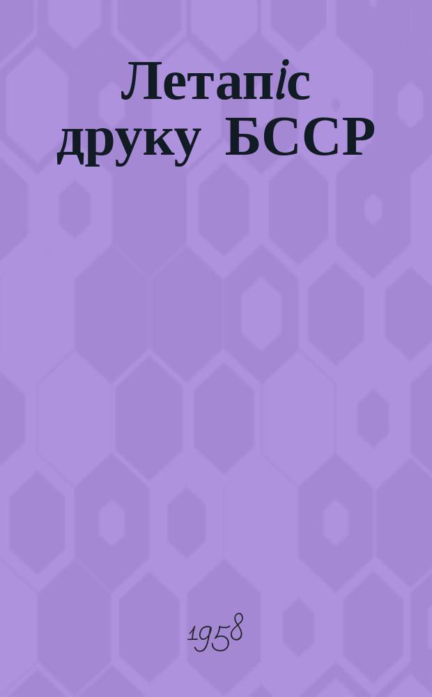 Летапiс друку БССР : Штомес. бiблiогр. бюл. Беларуск. кн. палаты пры дзярж. бiб-цы Орган. дзярж. бiблiографiï Беларуск. соцыялiст. сав. рэспублiкi. Г.29 1958, №8