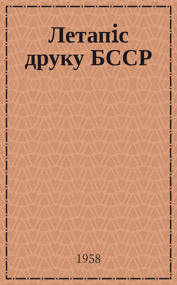 Летапiс друку БССР : Штомес. бiблiогр. бюл. Беларуск. кн. палаты пры дзярж. бiб-цы Орган. дзярж. бiблiографiï Беларуск. соцыялiст. сав. рэспублiкi. Г.29 1958, №10