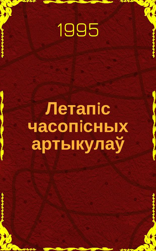 Летапiс часопiсных артыкулаў : Дзярж. бiблiягр. паказ