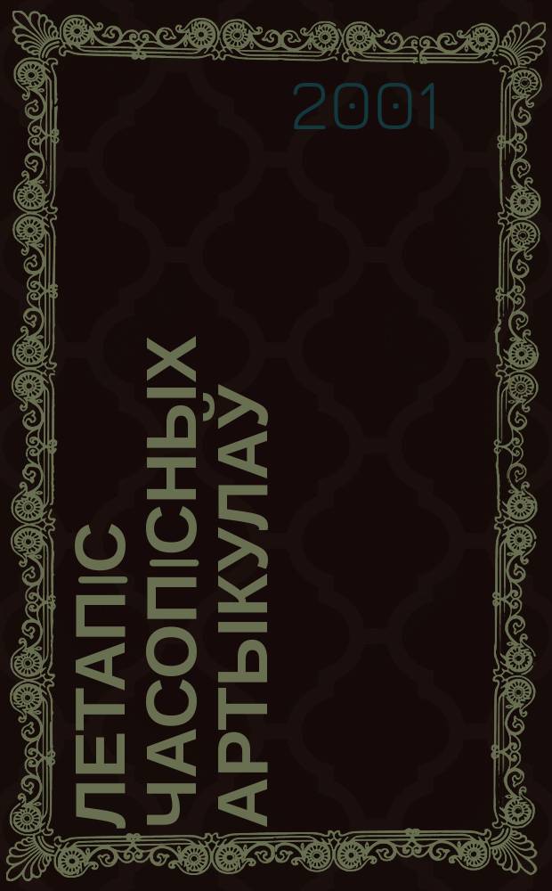 Летапiс часопiсных артыкулаў : Дзярж. бiблiягр. паказ. 2001, №4