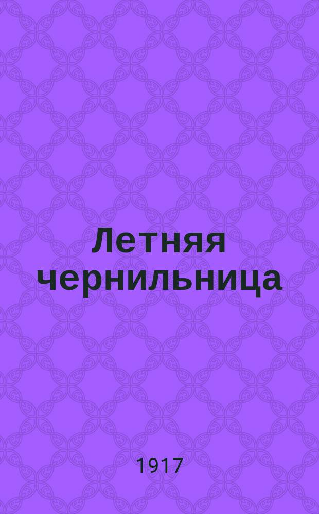 Летняя чернильница : Журн. "Клуба юношества". (Моховые горы)