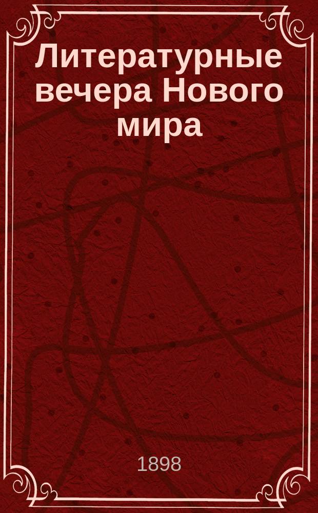 Литературные вечера Нового мира