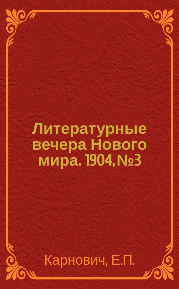 Литературные вечера Нового мира. 1904, №3 : Придворное Кружево