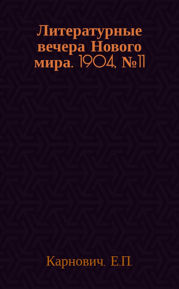 Литературные вечера Нового мира. 1904, №11 : Пагуба