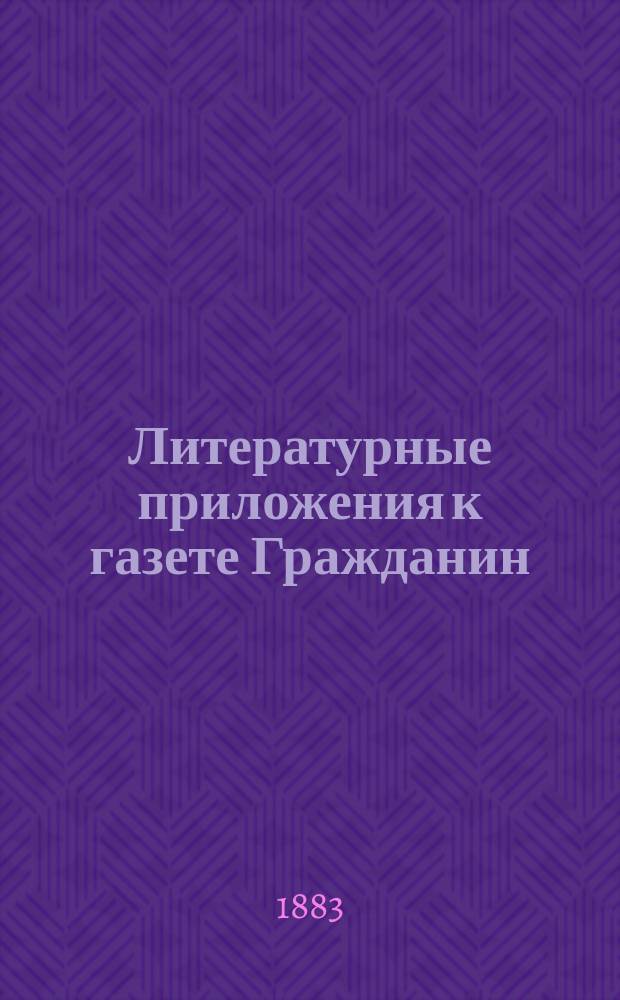 Литературные приложения к газете Гражданин