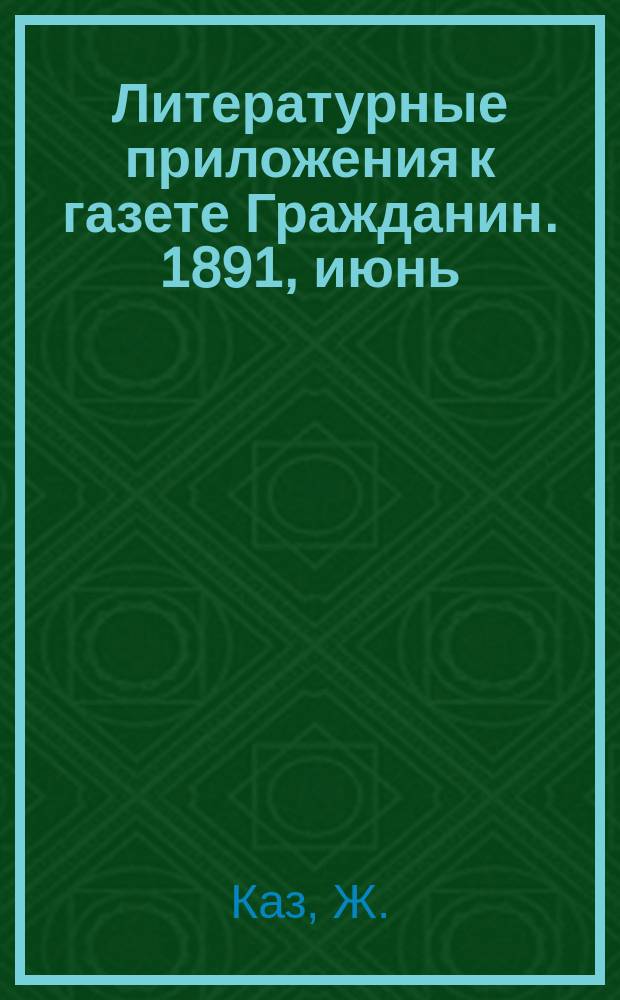 Литературные приложения к газете Гражданин. 1891, июнь : Молодое супружество