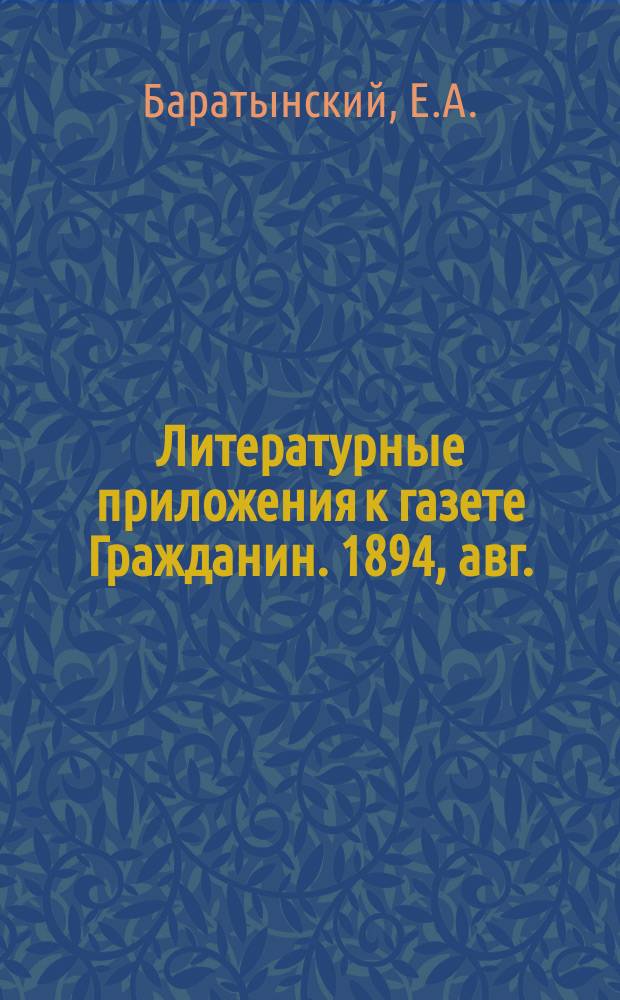 Литературные приложения к газете Гражданин. 1894, авг./сент. : Сочинения
