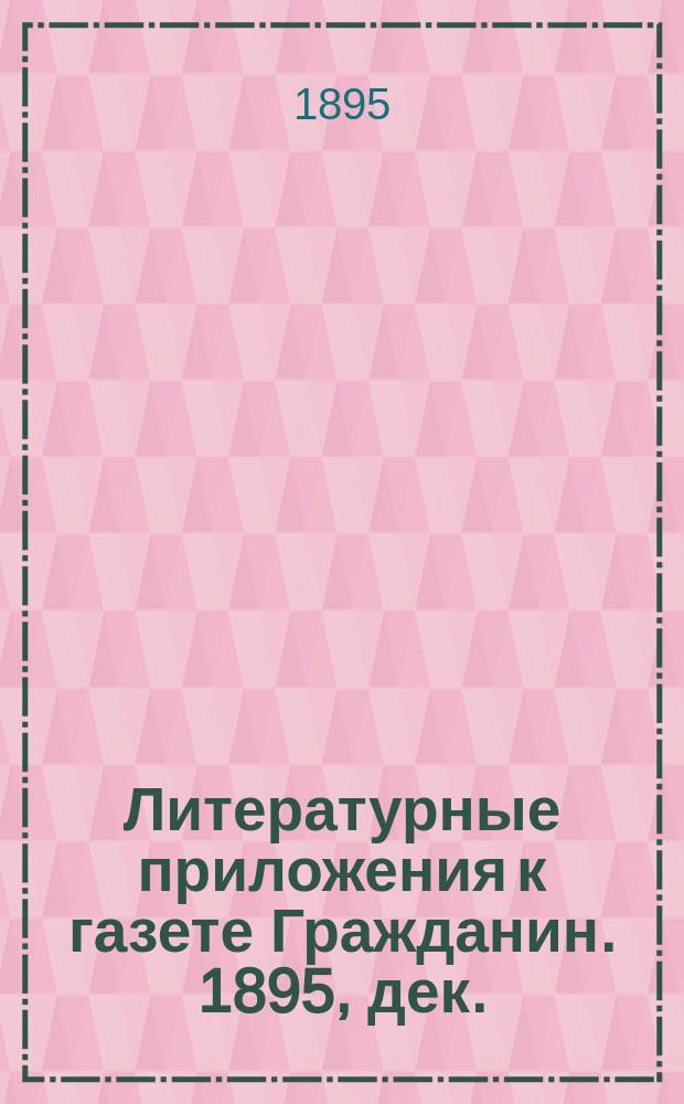 Литературные приложения к газете Гражданин. 1895, дек. : Очерки, повести и рассказы