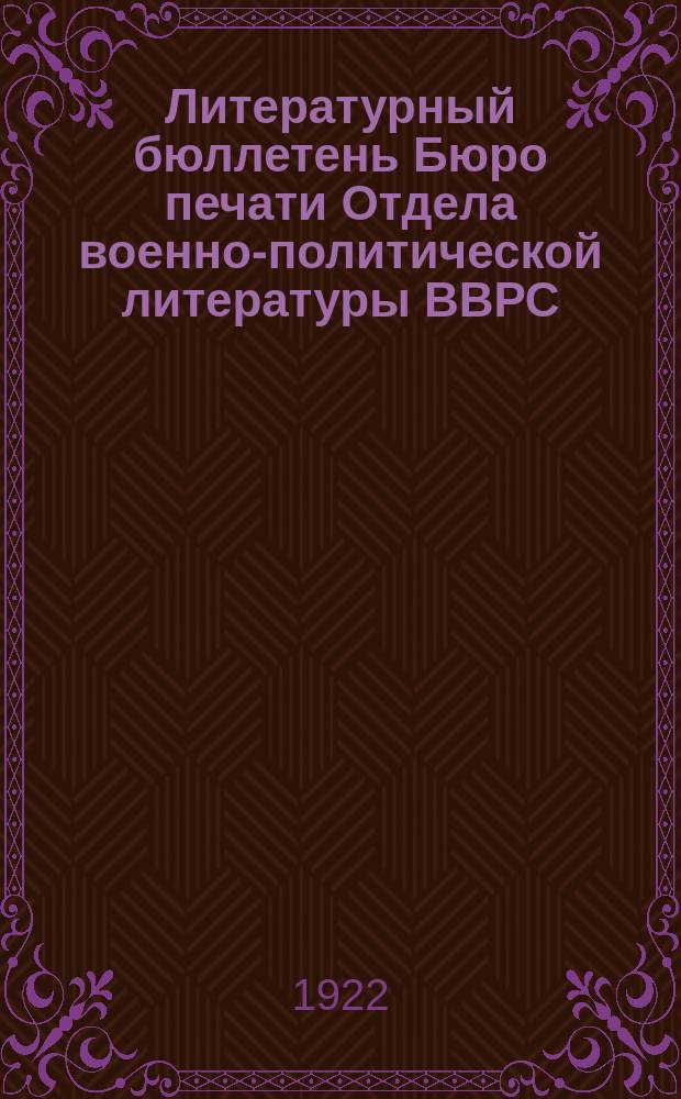 Литературный бюллетень Бюро печати Отдела военно-политической литературы ВВРС