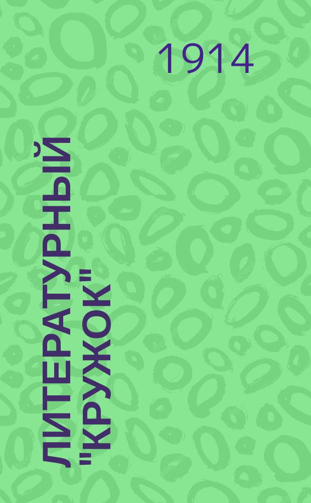 Литературный "Кружок" : Сборник ученич. статей, рассказов, очерков и стихов