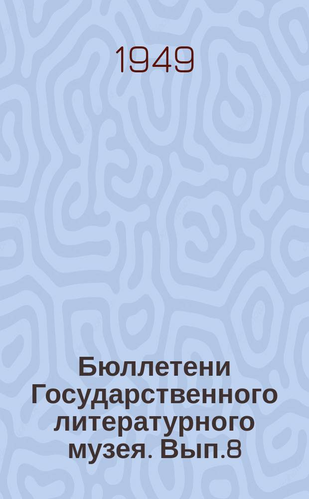 Бюллетени Государственного литературного музея. Вып.8 : Рукописи и переписка