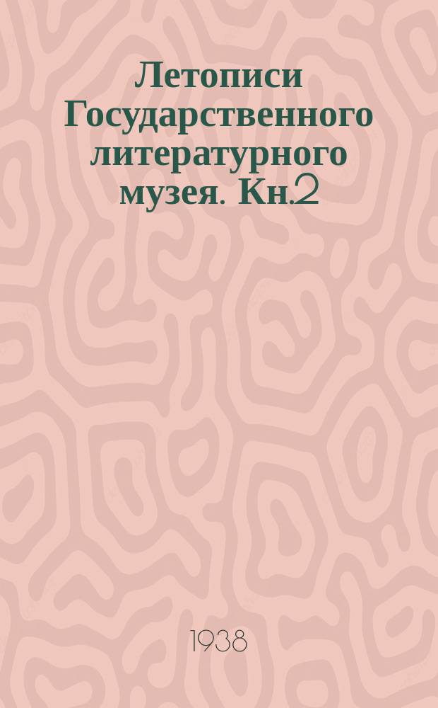 Летописи Государственного литературного музея. Кн.2 : Л.Н. Толстой